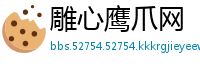 雕心鹰爪网